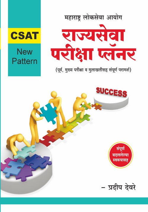 MPSC राज्यसेवा परीक्षा प्लॅनर